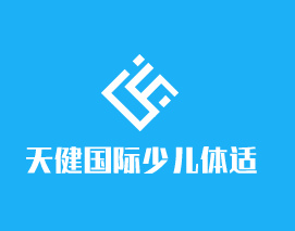 天健國(guó)際少兒體適能加盟