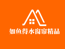 如魚得水窗簾精品加盟