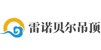 雷諾貝爾吊頂加盟