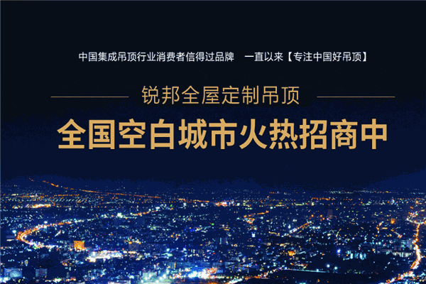 銳邦集成吊頂加盟