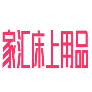 家匯床上用品加盟