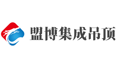 盟博集成吊頂加盟