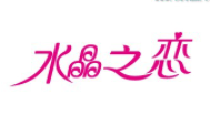 水晶之戀KTV加盟
