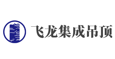 飛龍集成吊頂加盟