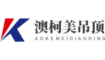 澳柯美吊頂加盟