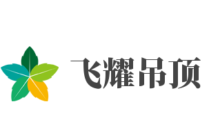 飛耀吊頂加盟