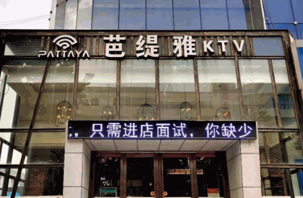 芭提雅KTV加盟