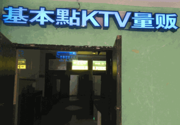 基本點(diǎn)KTV加盟