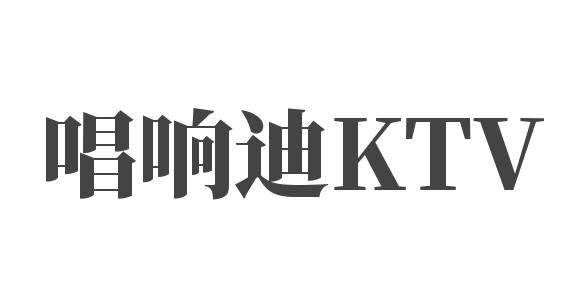 唱響迪KTV加盟