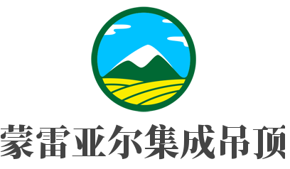 蒙雷亞爾集成吊頂加盟