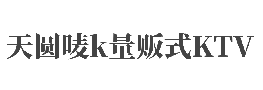 天圓嘜k量販式KTV加盟