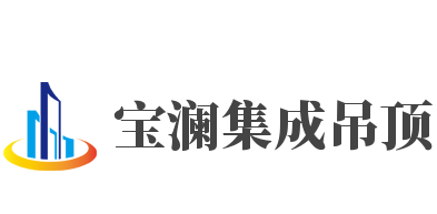 寶瀾集成吊頂加盟