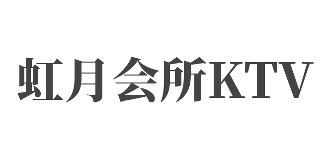 虹月會所KTV加盟