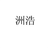 洲浩毛浴巾加盟