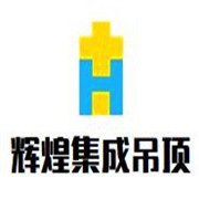 輝煌集成吊頂加盟