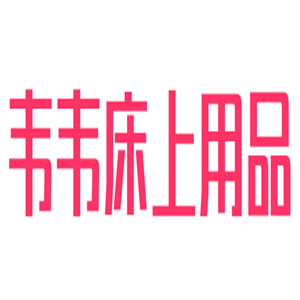 韋韋床上用品加盟