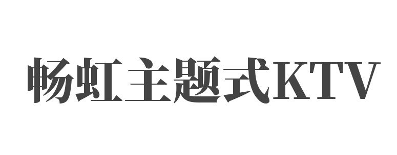暢虹主題式KTV加盟
