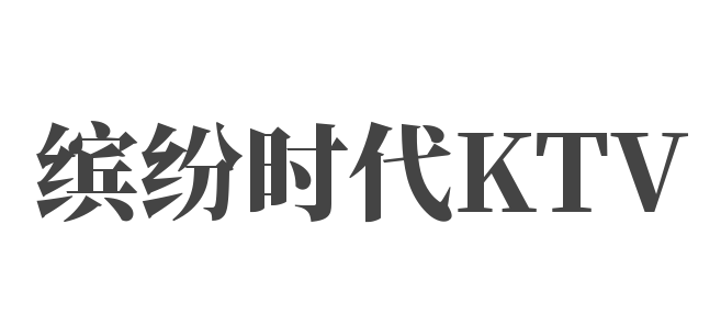 繽紛時(shí)代KTV加盟