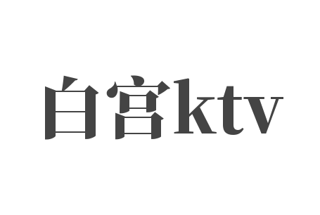 白宮ktv加盟