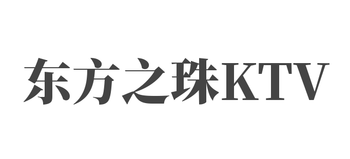 東方之珠KTV加盟