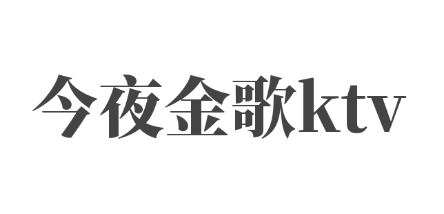 今夜金歌ktv加盟