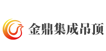 金鼎集成吊頂加盟