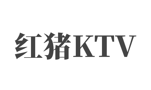 紅豬KTV加盟