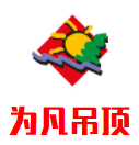 為凡吊頂加盟