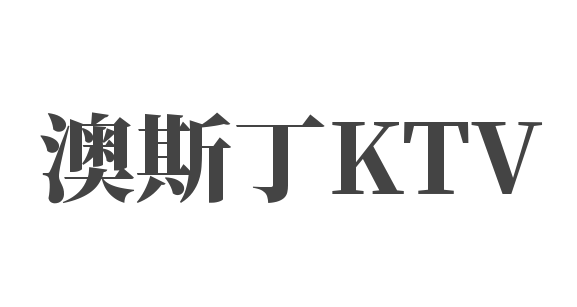 澳斯丁KTV加盟