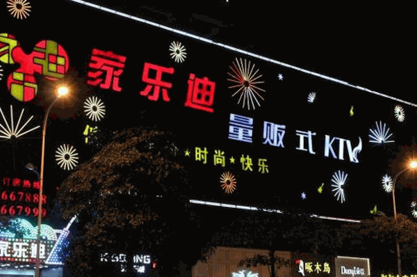 家樂迪ktv加盟