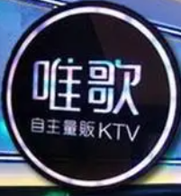 唯歌KTV加盟