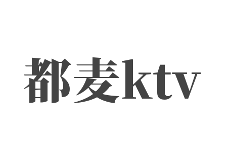 都麥ktv加盟