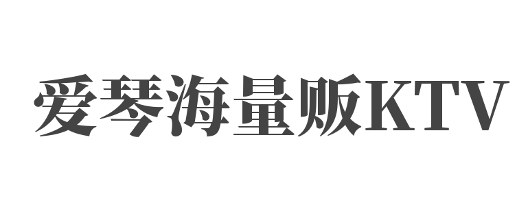 愛(ài)琴海量販KTV加盟