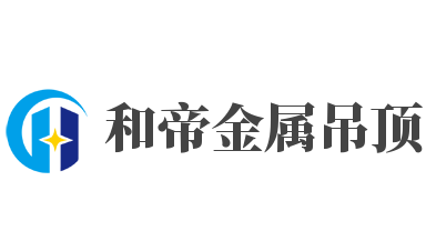 和帝金屬吊頂加盟