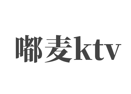 嘟麥ktv加盟