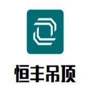 恒豐吊頂加盟