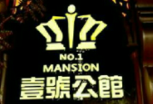 一號(hào)萬(wàn)利公館豪商ktv加盟