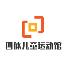 四體兒童運動館加盟