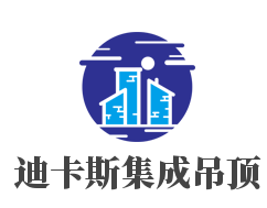 迪卡斯集成吊頂加盟