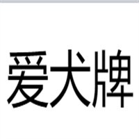 意大利愛犬牌汽車漆加盟