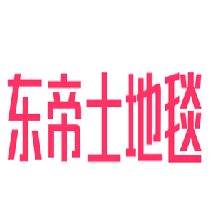東帝士地毯加盟
