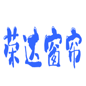 榮達窗簾加盟