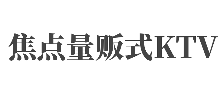 焦點(diǎn)量販?zhǔn)終TV加盟