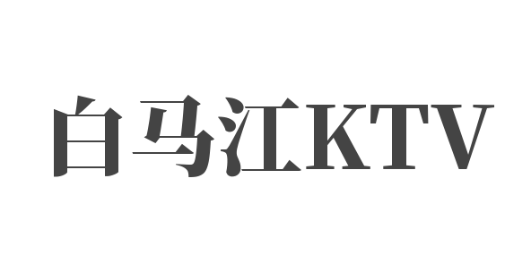 白馬江KTV加盟