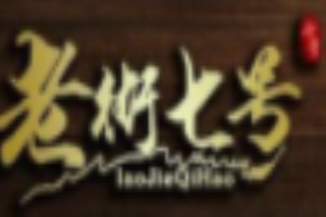 老街七號精品冒菜加盟