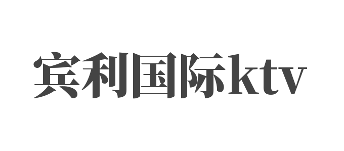 賓利國際ktv加盟