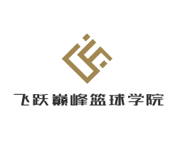 飛躍巔峰籃球?qū)W院加盟