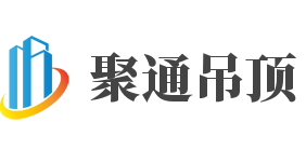 聚通吊頂加盟