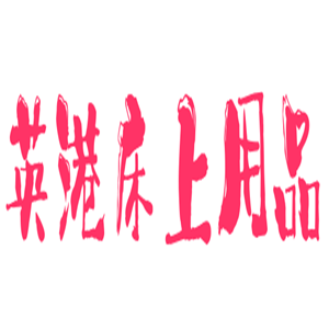 英港床上用品加盟