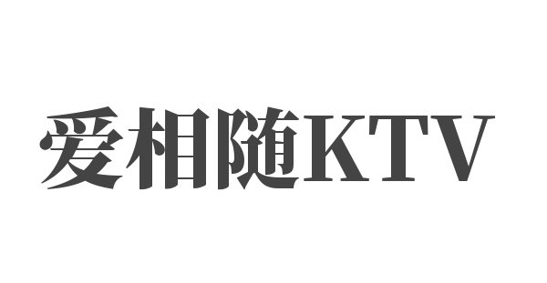 愛相隨KTV加盟